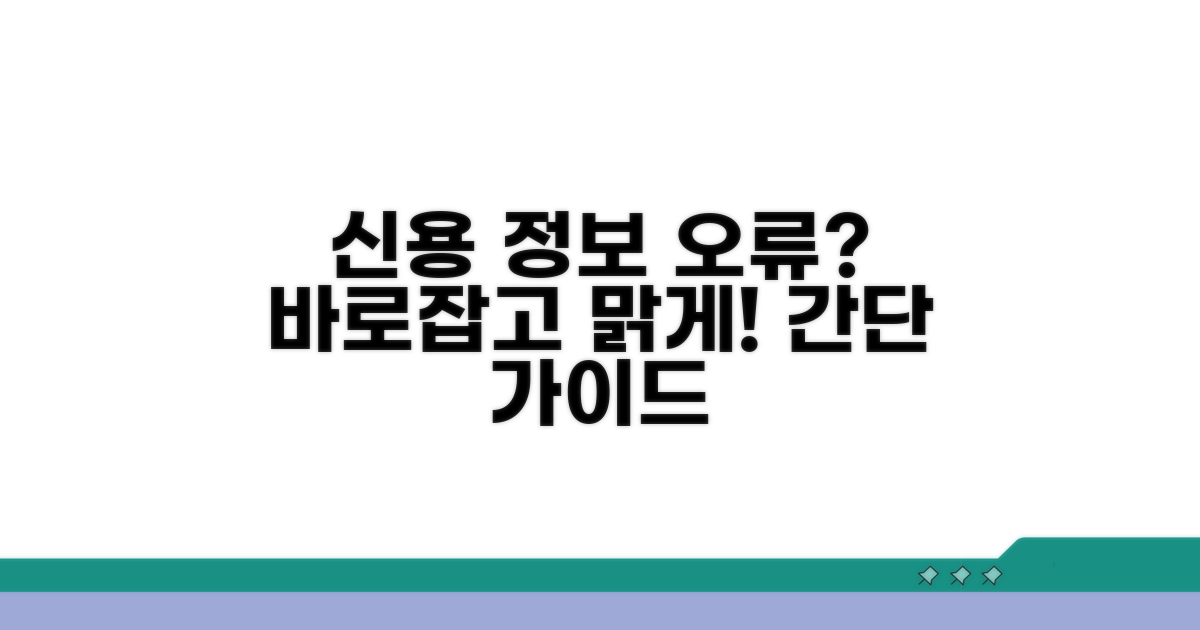 신용정보 오류 바로잡기 가이드