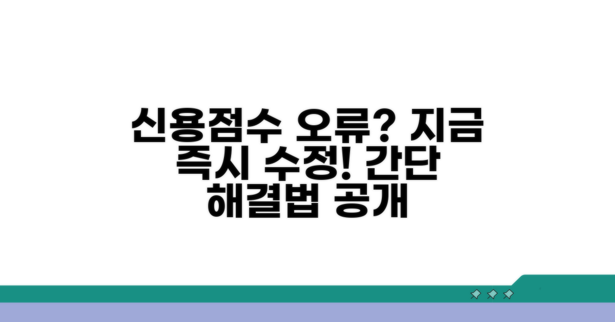 신용점수 오류 즉시 수정 방법
