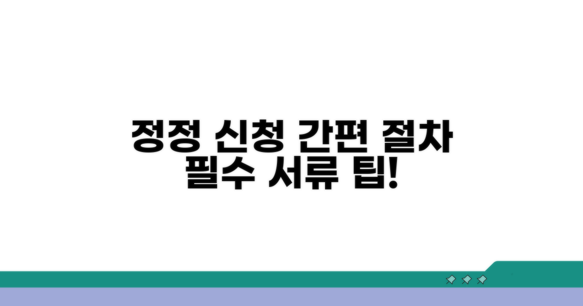 정정 신청 절차 및 필요 서류