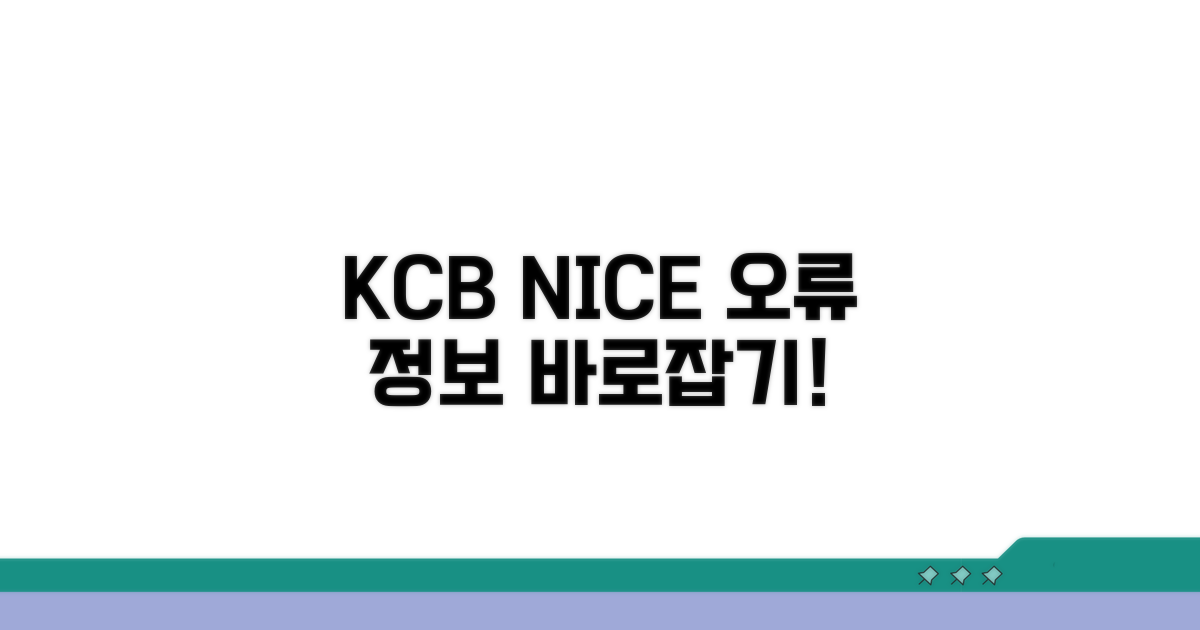 KCB NICE 잘못된 정보 정정 요구