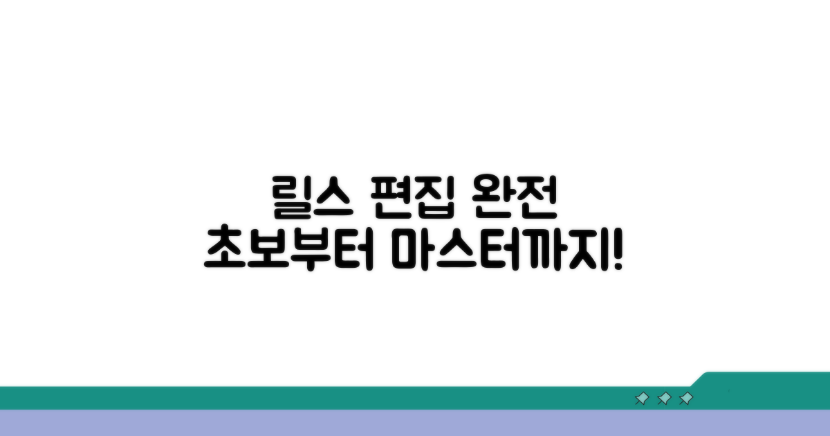 릴스 편집 기본부터 시작하기