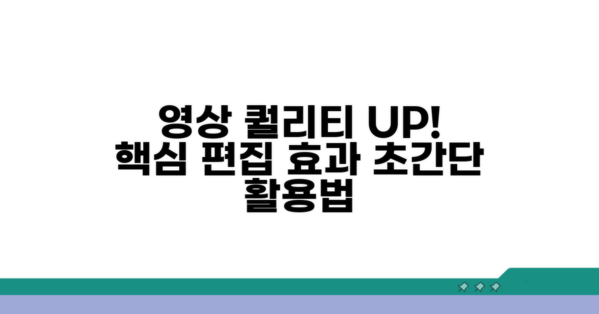 영상 퀄리티 높이는 편집 효과 활용