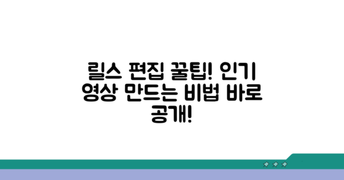 인기 릴스 만드는 영상 편집 꿀팁