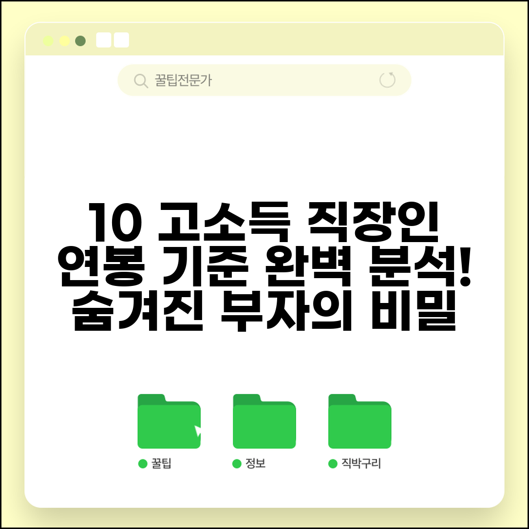 상위 10% 근로소득 | 직장인 고소득층 기준 완벽정리