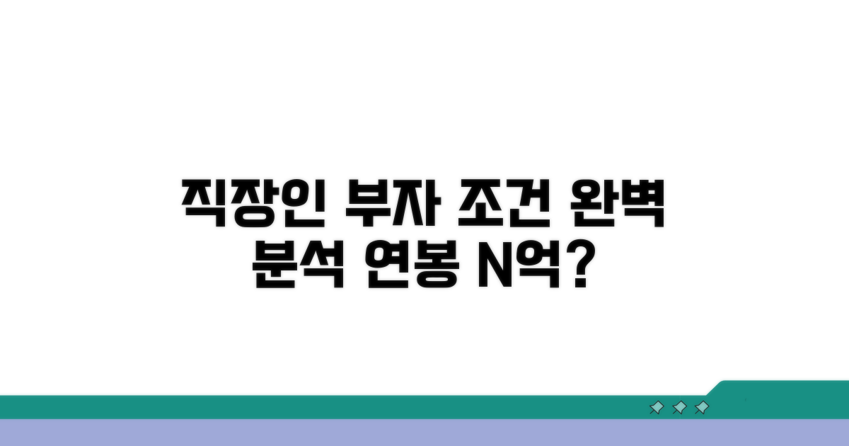 직장인 고소득층 조건 완벽 분석