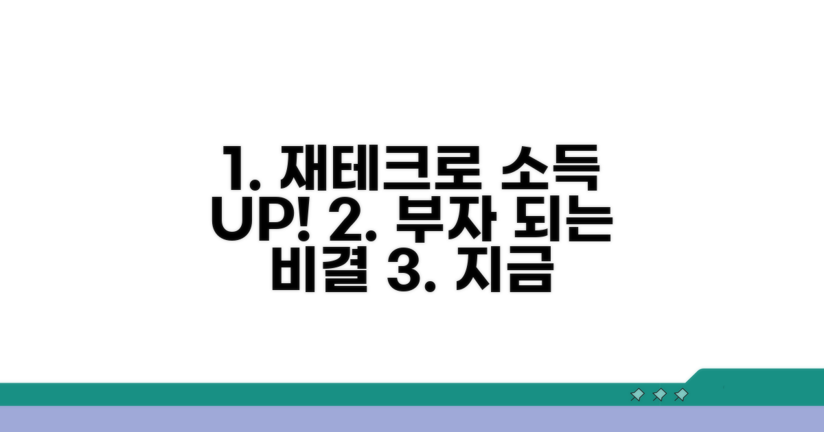 소득 증대 위한 현명한 재테크