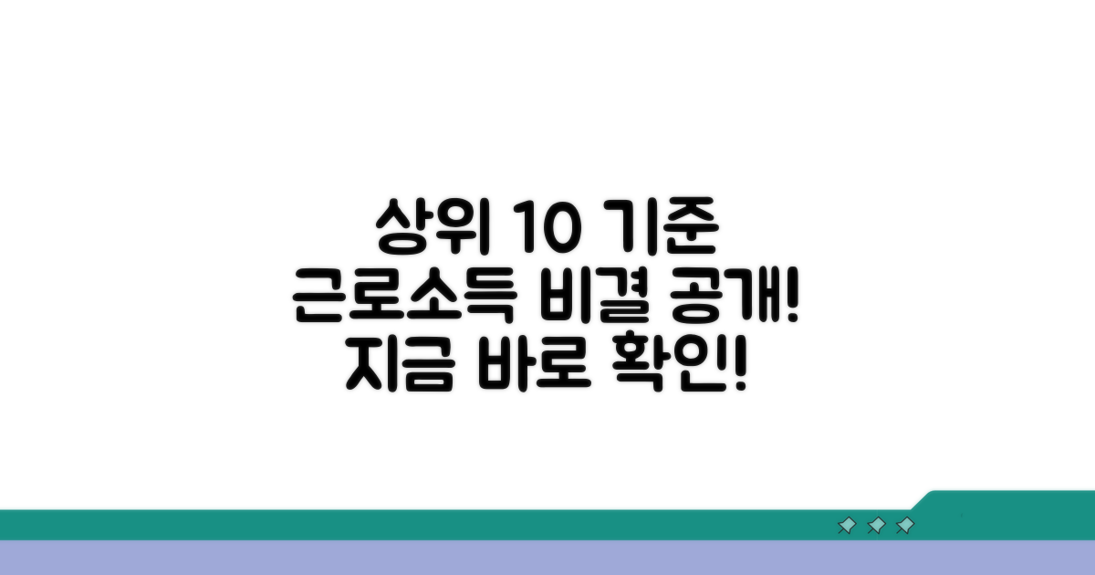 상위 10% 근로소득 기준 공개