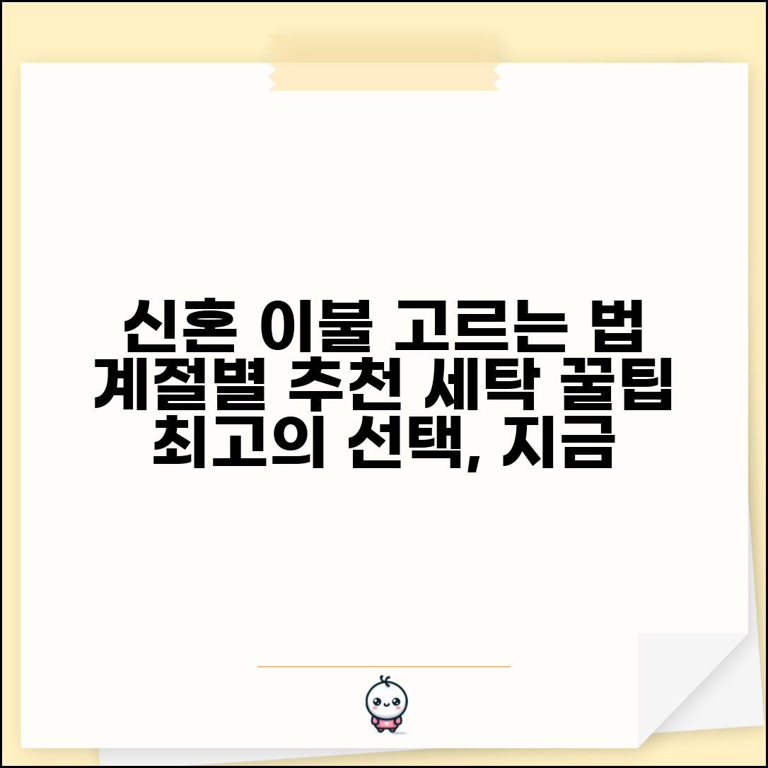 신혼부부이불 고르는 법 | 계절별 추천 제품과 세탁 관리 팁