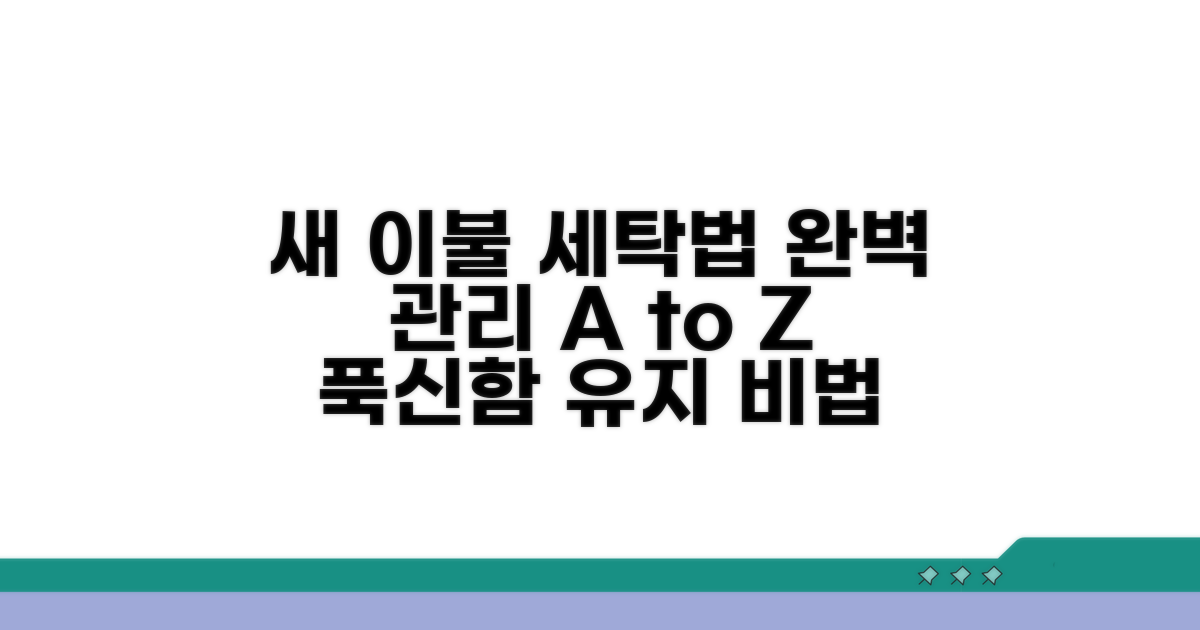 새 이불 세탁 및 관리 방법 총정리