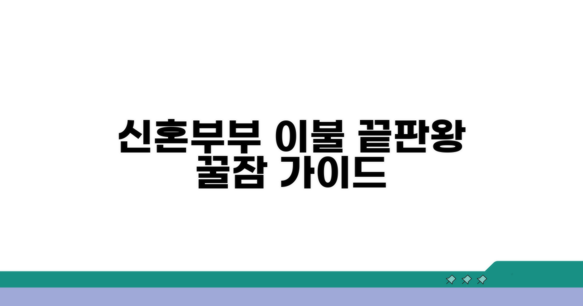 신혼부부 이불 선택 완벽 가이드