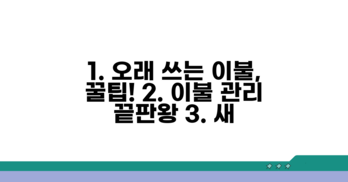 오래 쓰는 이불 관리 비법 공개