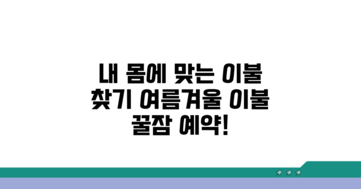 계절별 추천 이불 종류와 특징