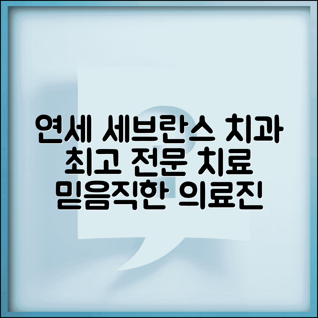 연세대 세브란스병원 치과 진료 정보 | 전문 치료와 의료진 소개