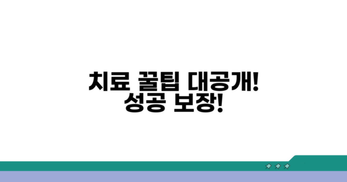 성공적인 치료를 위한 추가 꿀팁 대공개