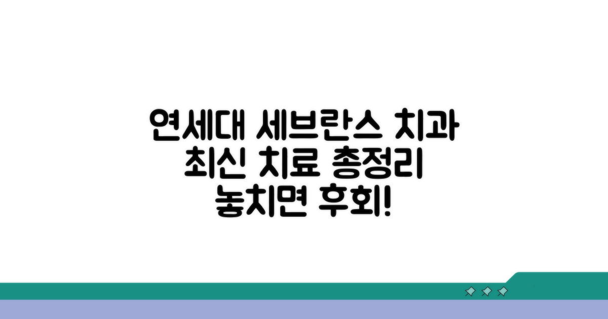 연세대 세브란스 치과, 최신 치료법 총정리