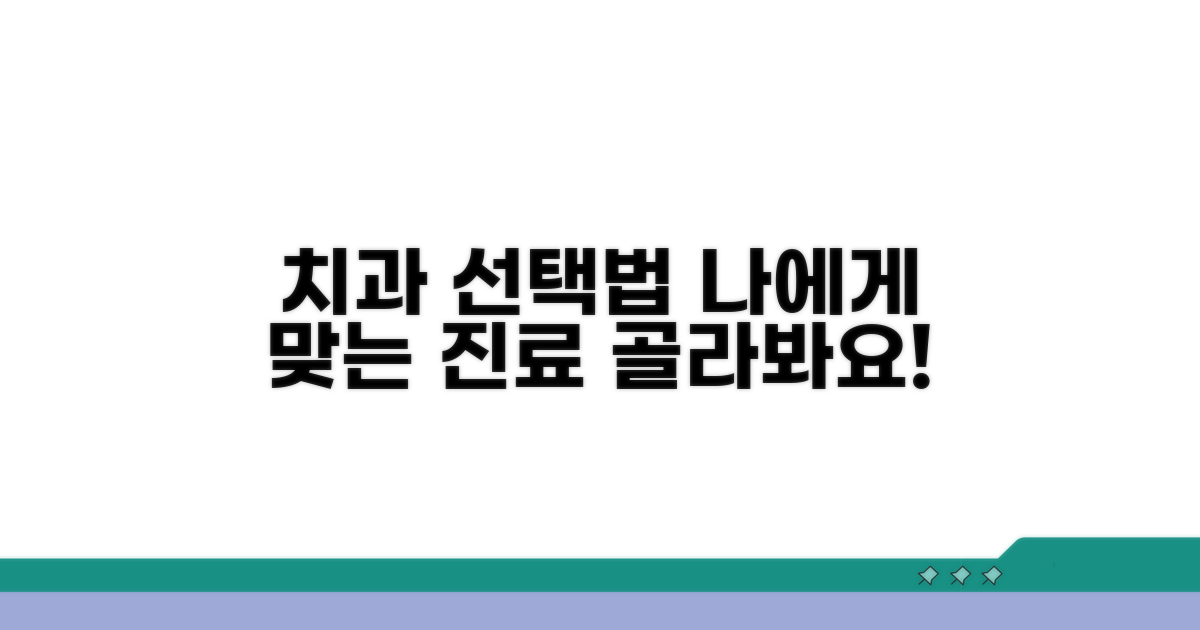 어떤 치과 진료가 좋을까? 맞춤 선택법