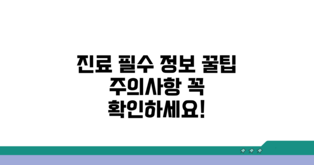 진료 전 알아야 할 필수 정보와 주의사항