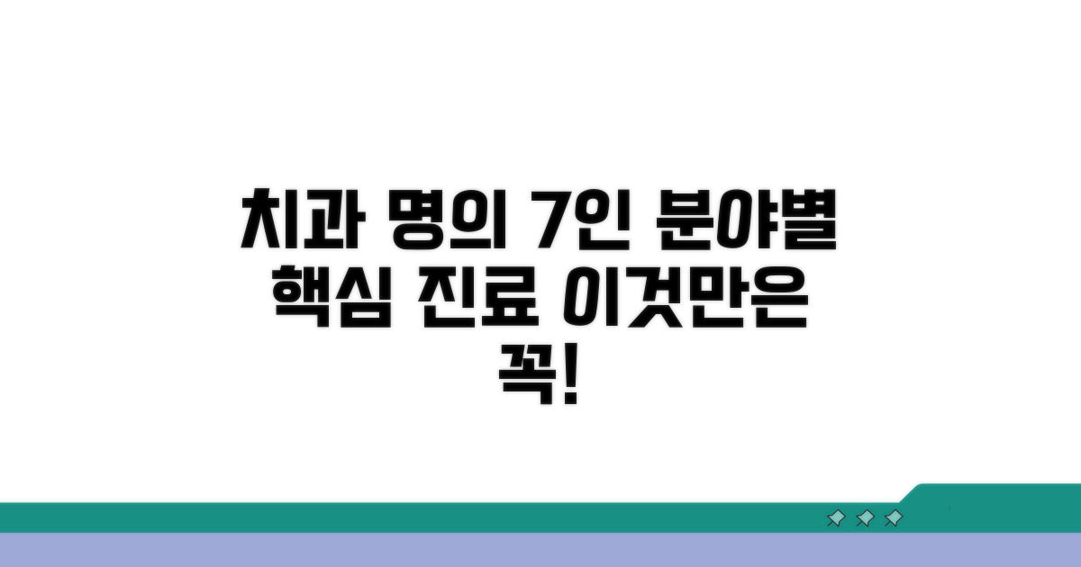 치과 명의 7인의 진료 분야 살펴보기