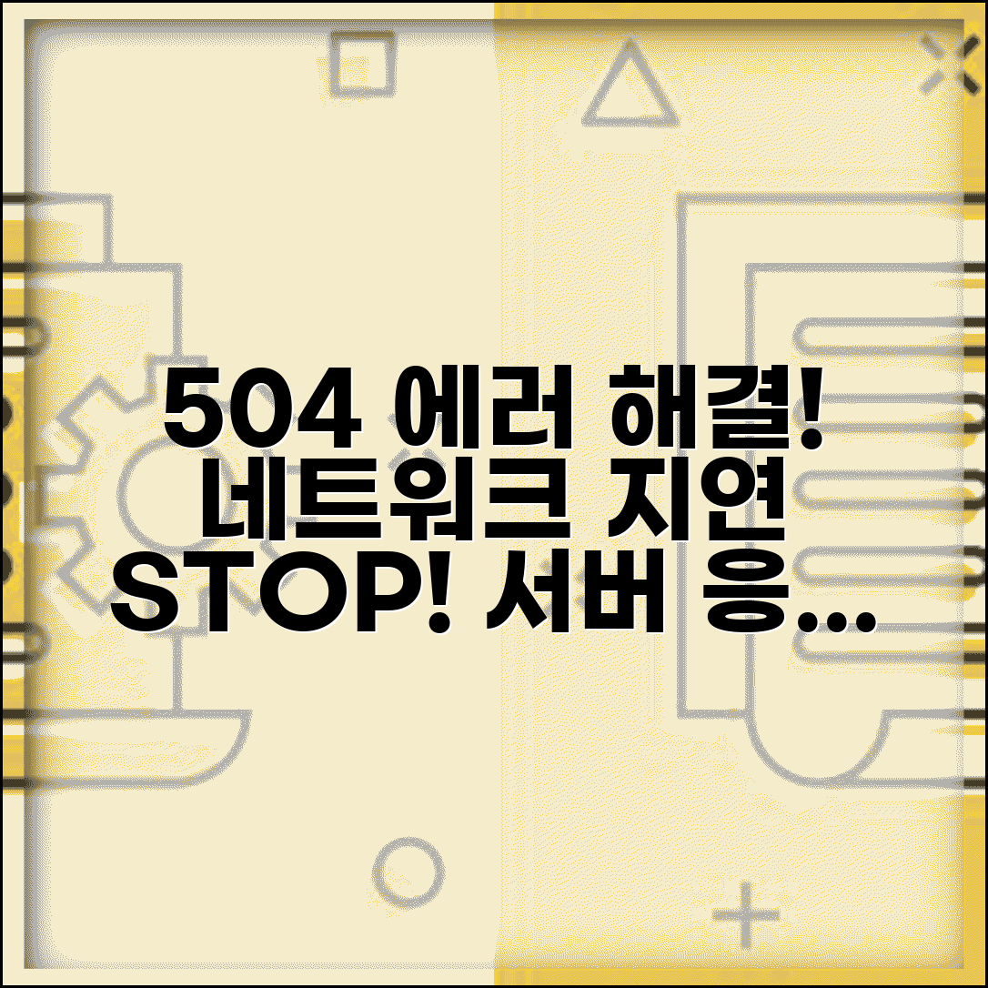 에러코드 504 게이트웨이 타임아웃 해결 | 네트워크 지연 대처 | 서버 응답 개선법