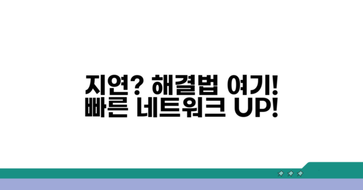 네트워크 지연, 이렇게 대처해요