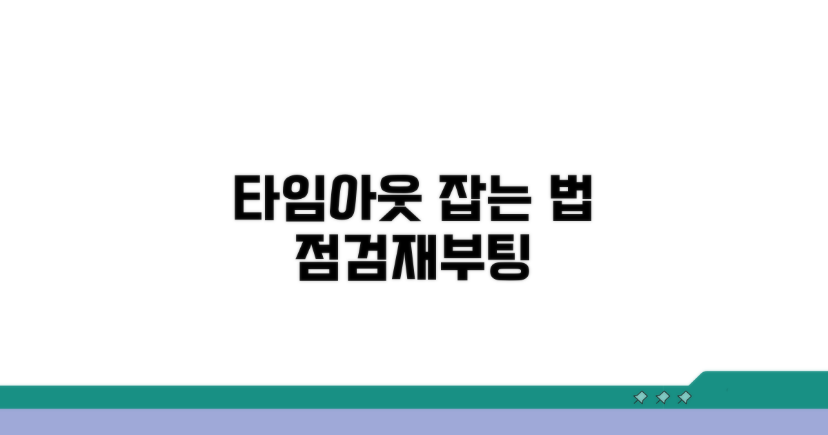 점검과 재부팅으로 타임아웃 잡기