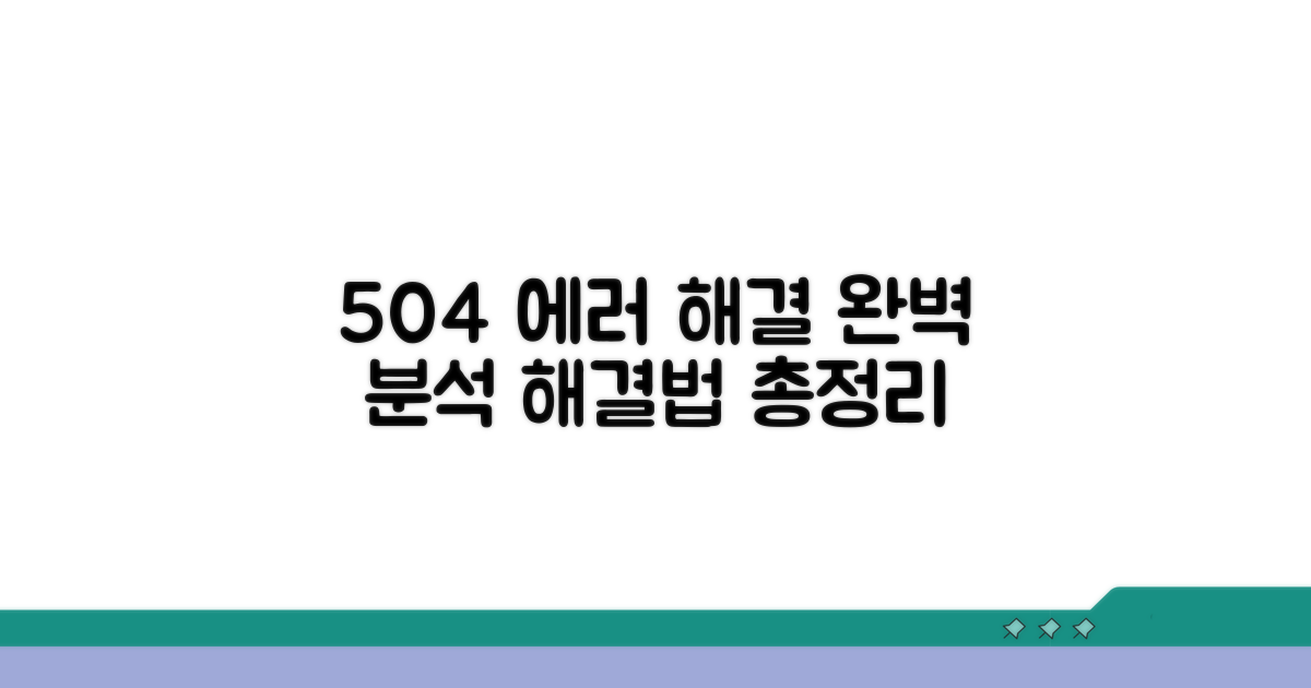 에러 504 원인과 해결법