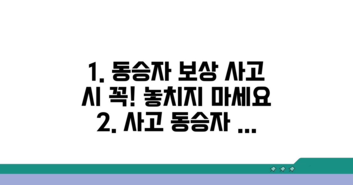 사고 시 동승자 보상, 꼭 알아둘 점