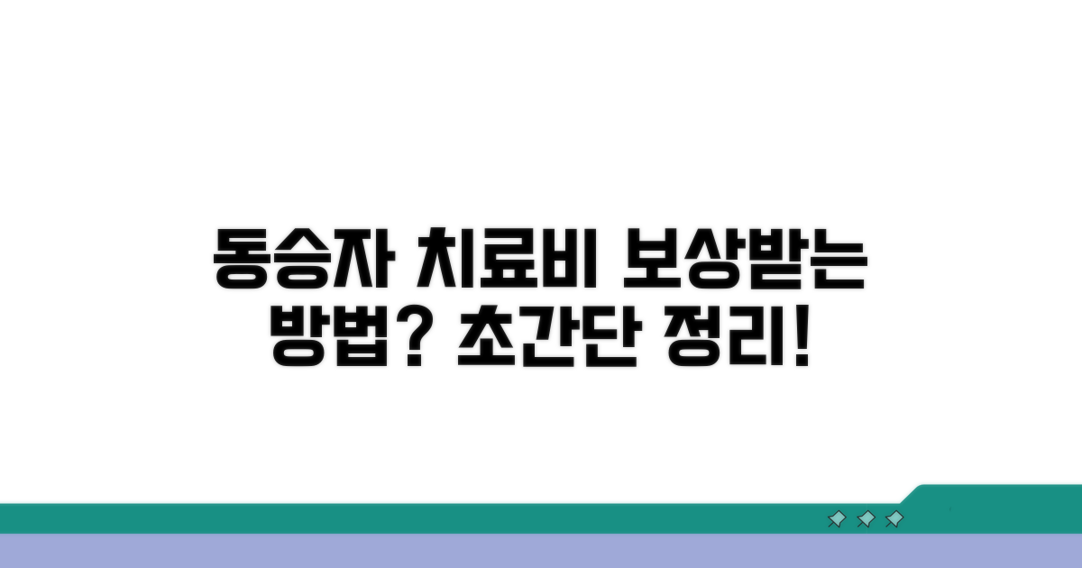 동승자 치료비, 어떻게 보상받나요?