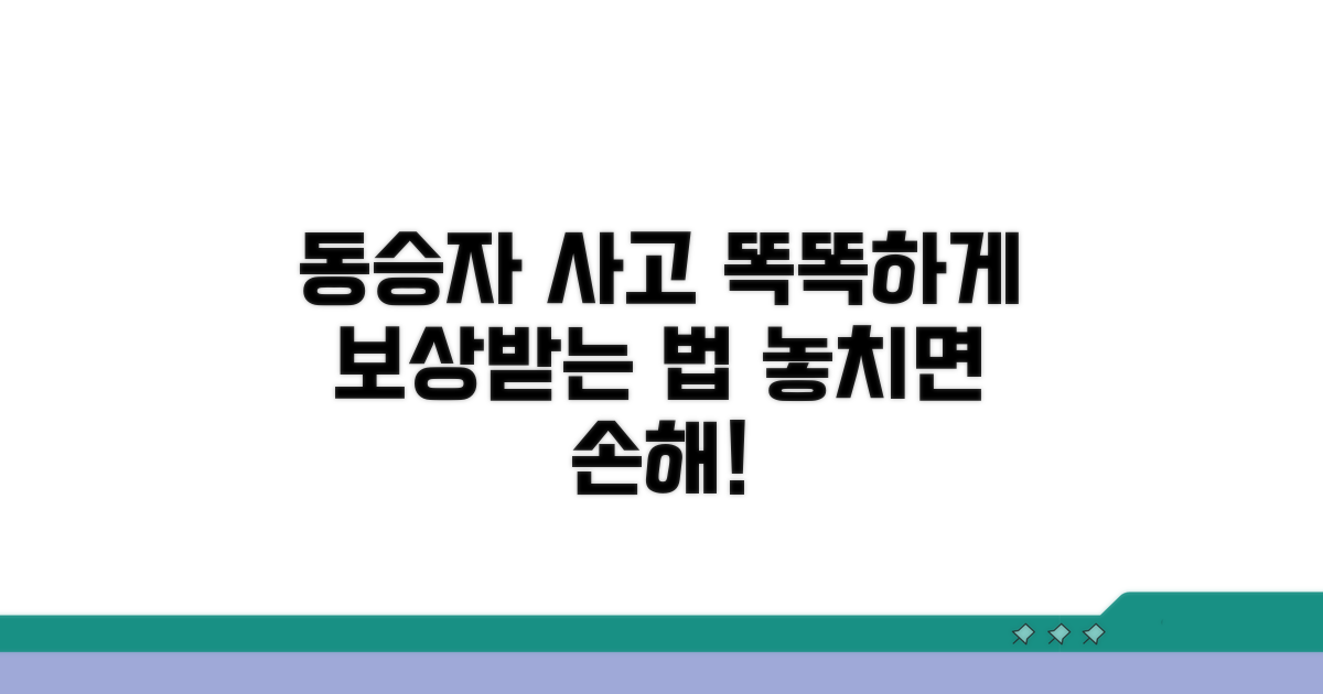 동승자 사고, 똑똑하게 보상받는 법
