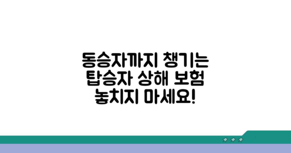 탑승자 상해 보험, 동승자까지 챙기세요