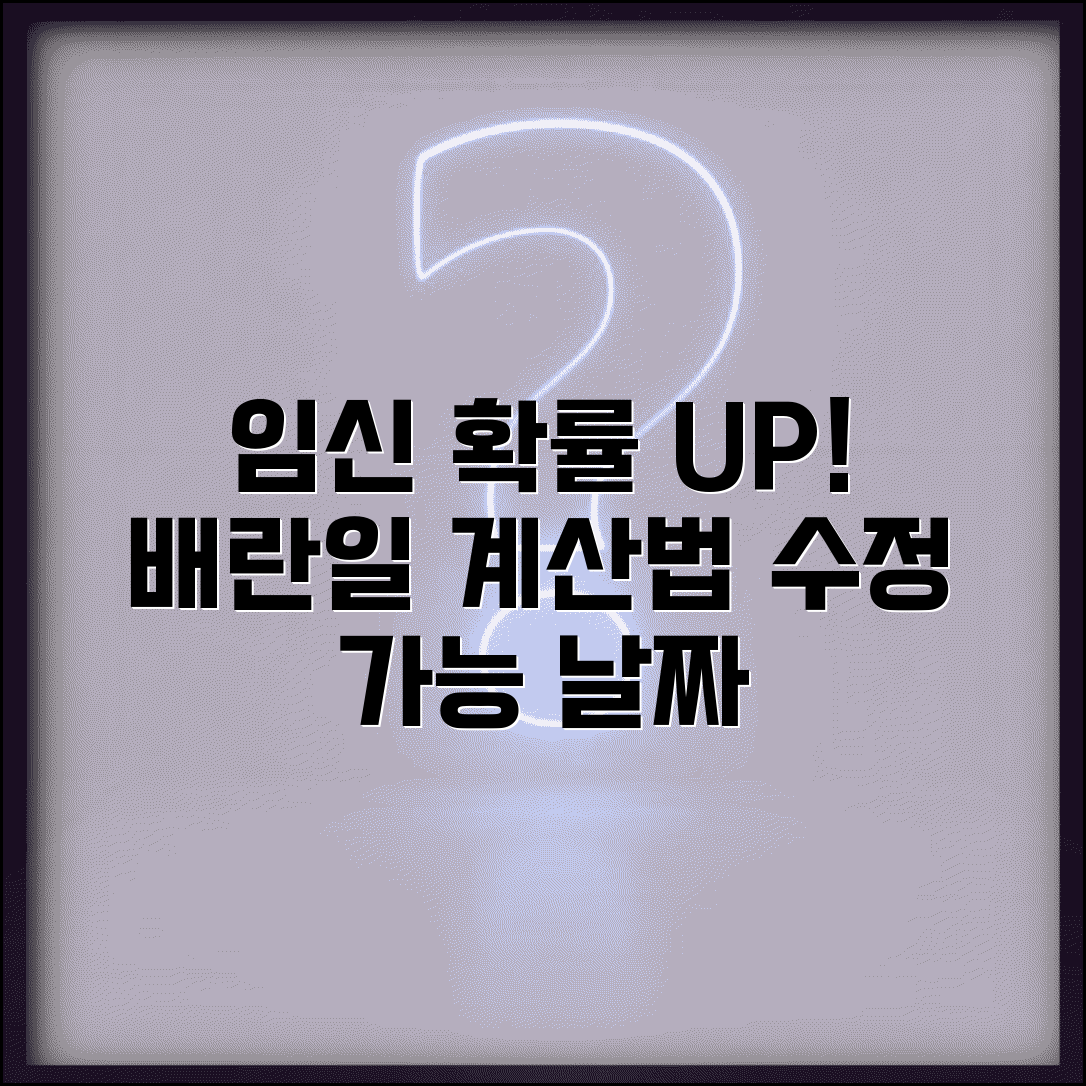 임신가능기간 정확히 알기 | 배란일 전후 수정 가능성 높은 날