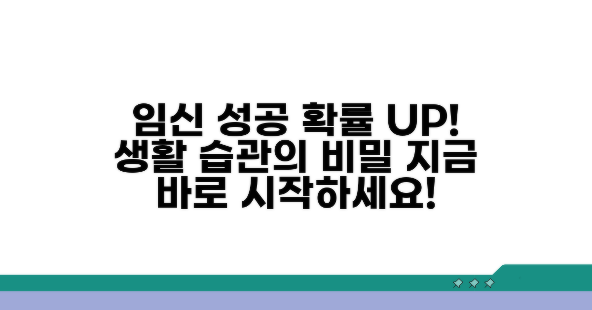 임신 성공 확률 높이는 생활 습관