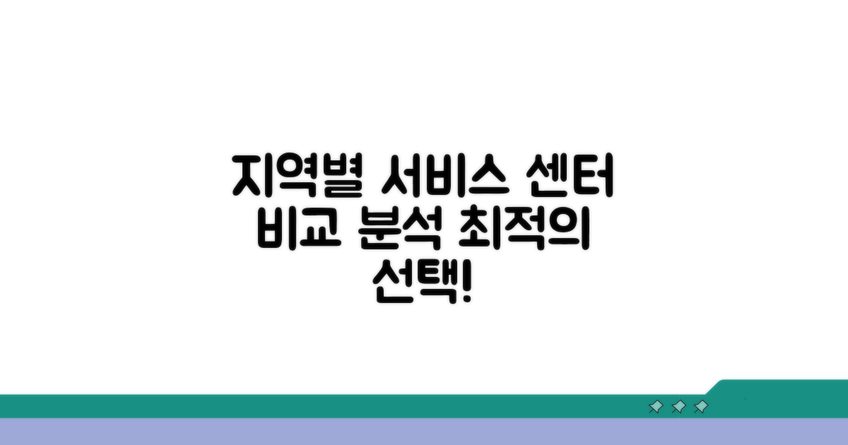 지역별 서비스 센터 비교 분석