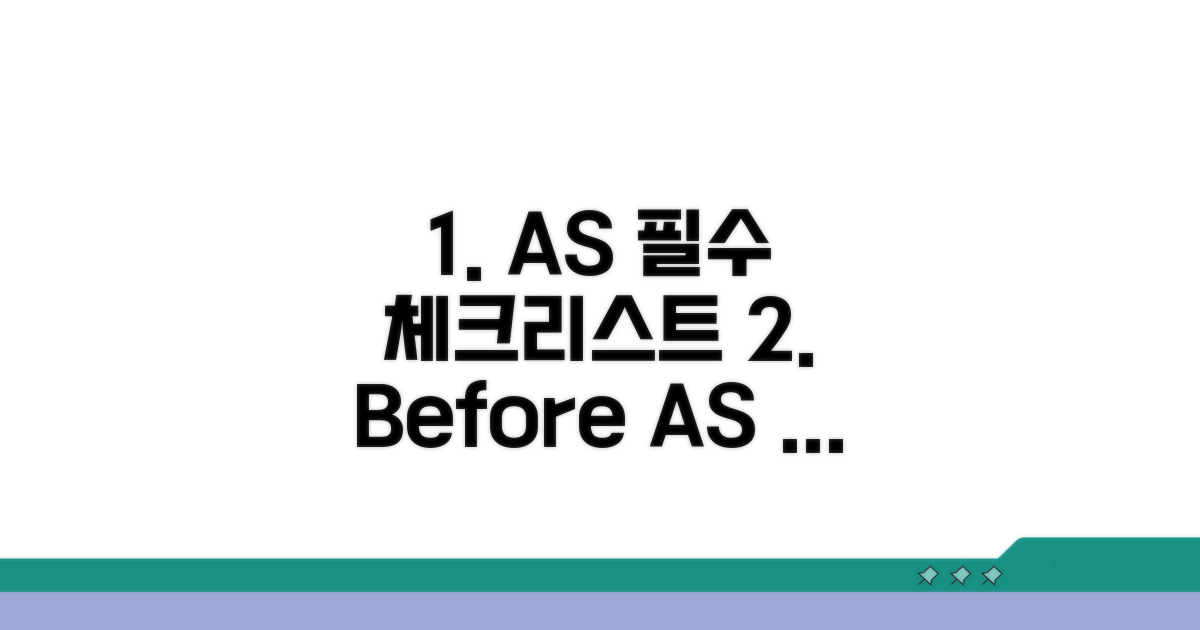 AS 이용 전 필독 가이드