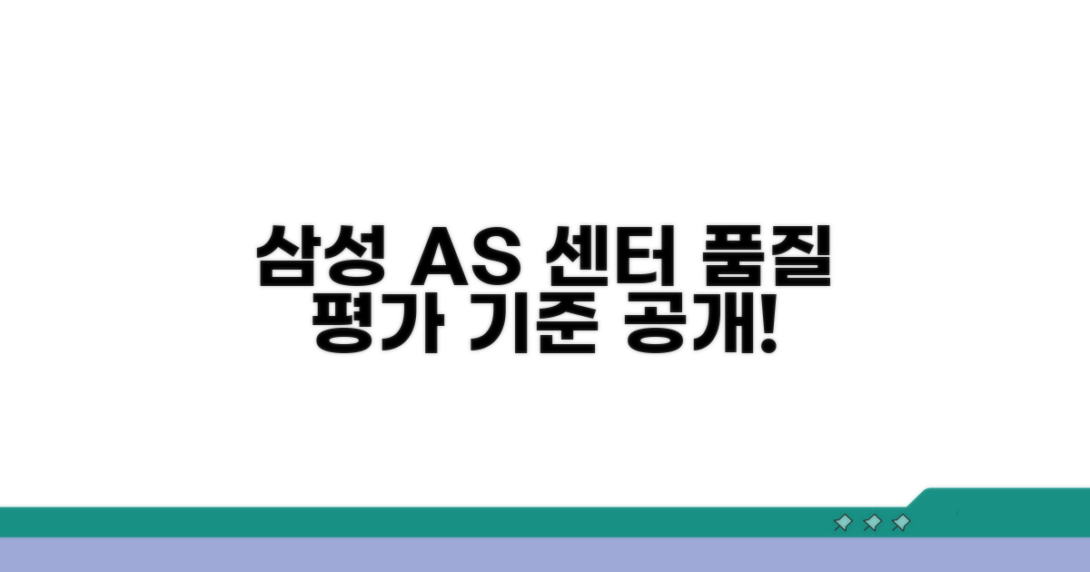 삼성 AS 센터 품질 평가 기준