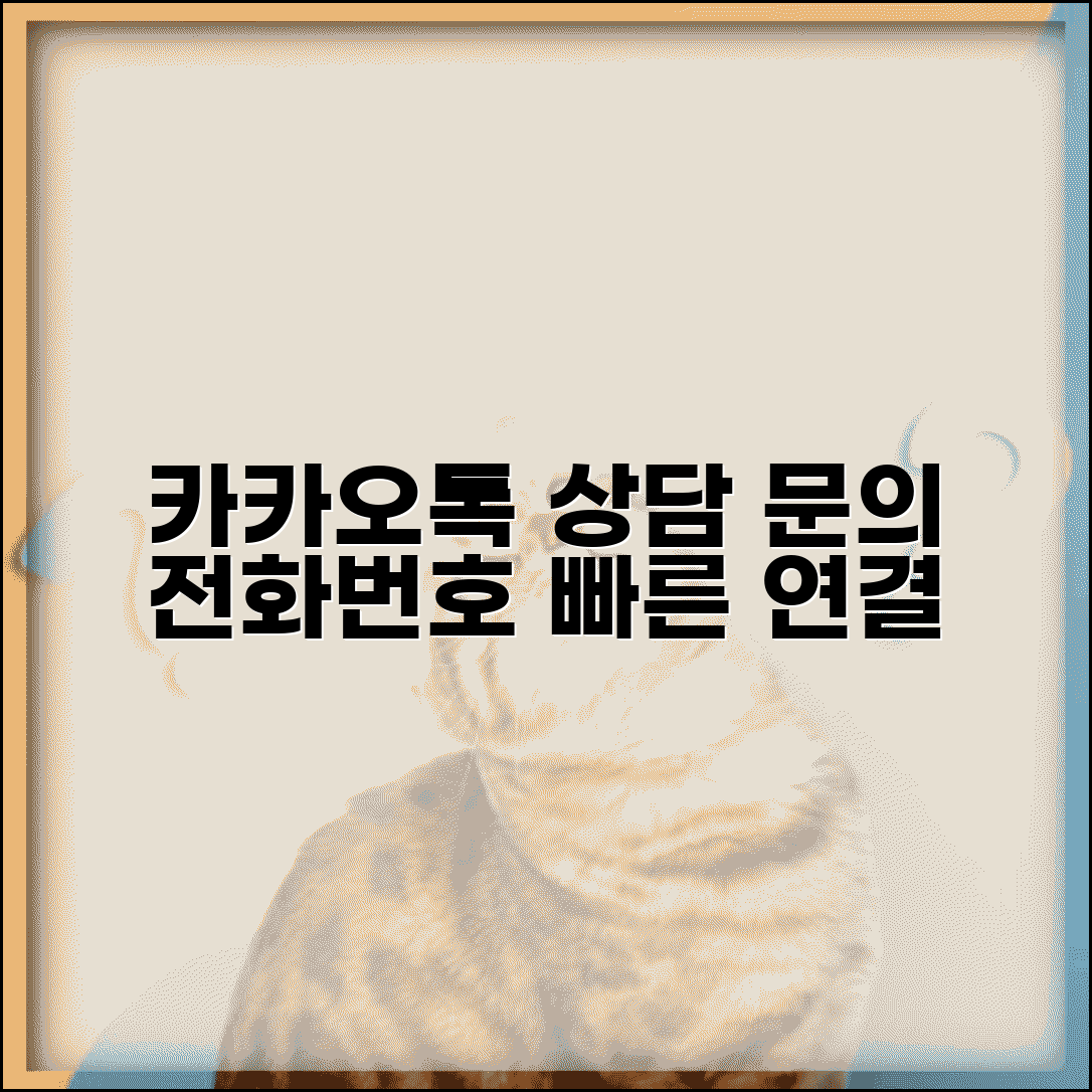 카카오톡 고객센터 전화번호 | 상담 연결 + 문의 유형별 번호