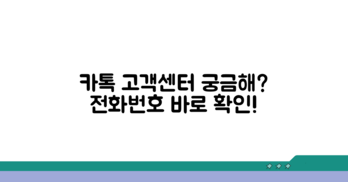 카카오톡 고객센터 전화번호 확인