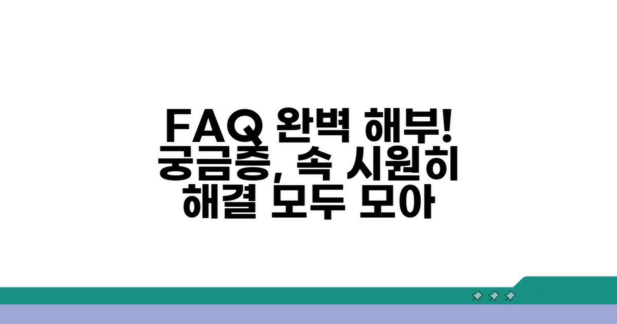 자주 묻는 질문 해결 팁