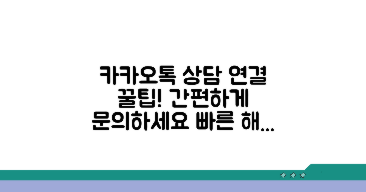 카카오톡 상담 연결 방법