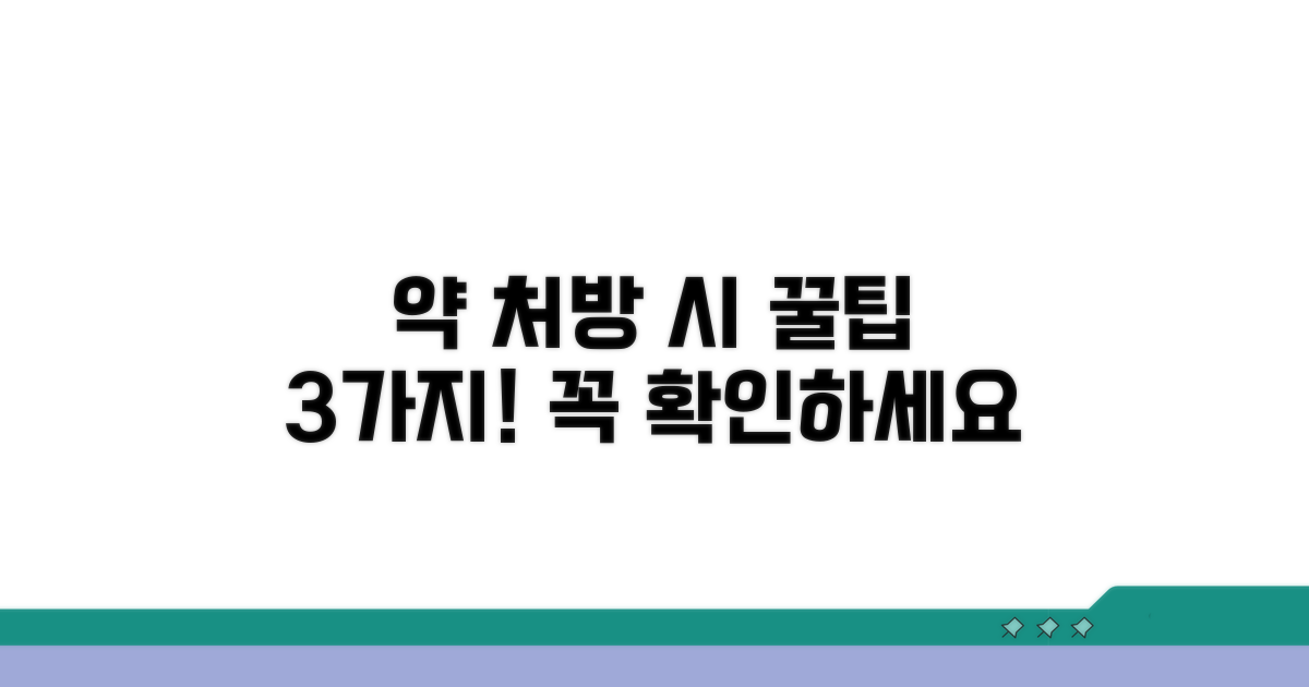 약 처방 시 주의할 점