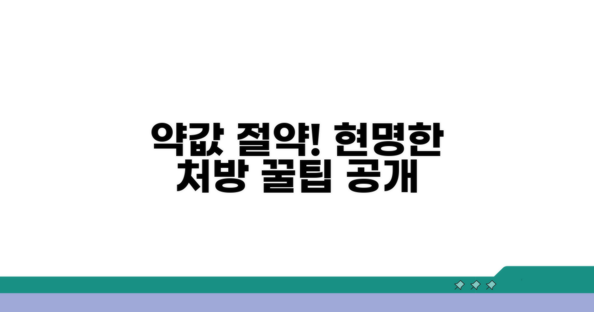 현명한 약 처방 활용 꿀팁