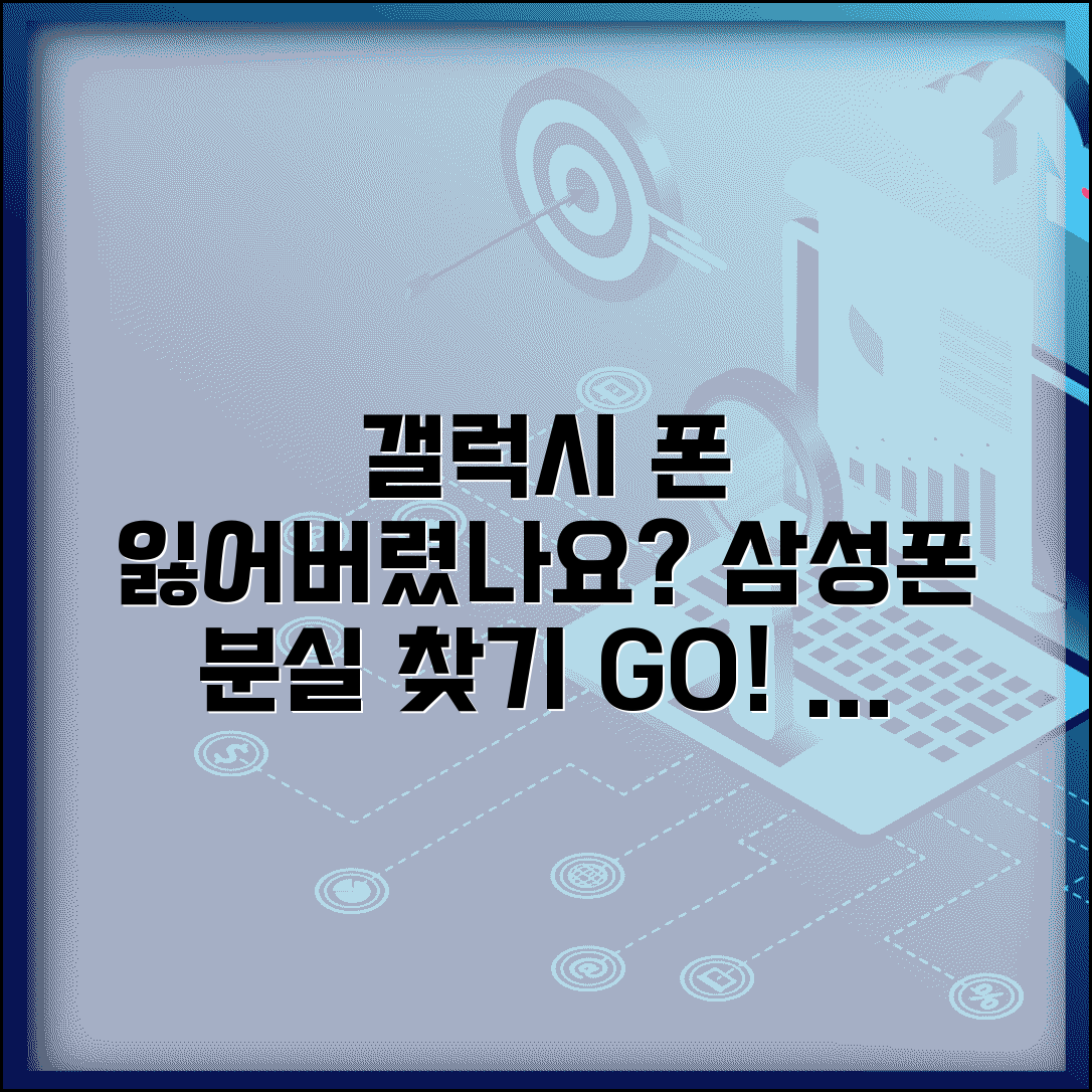 갤럭시 분실폰 찾기 방법 서비스 | 삼성 갤럭시 분실폰 완벽 찾기법