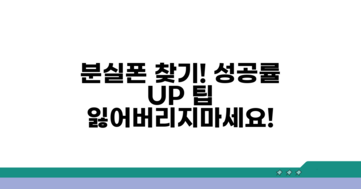 분실폰 찾기, 성공 확률 높이는 팁