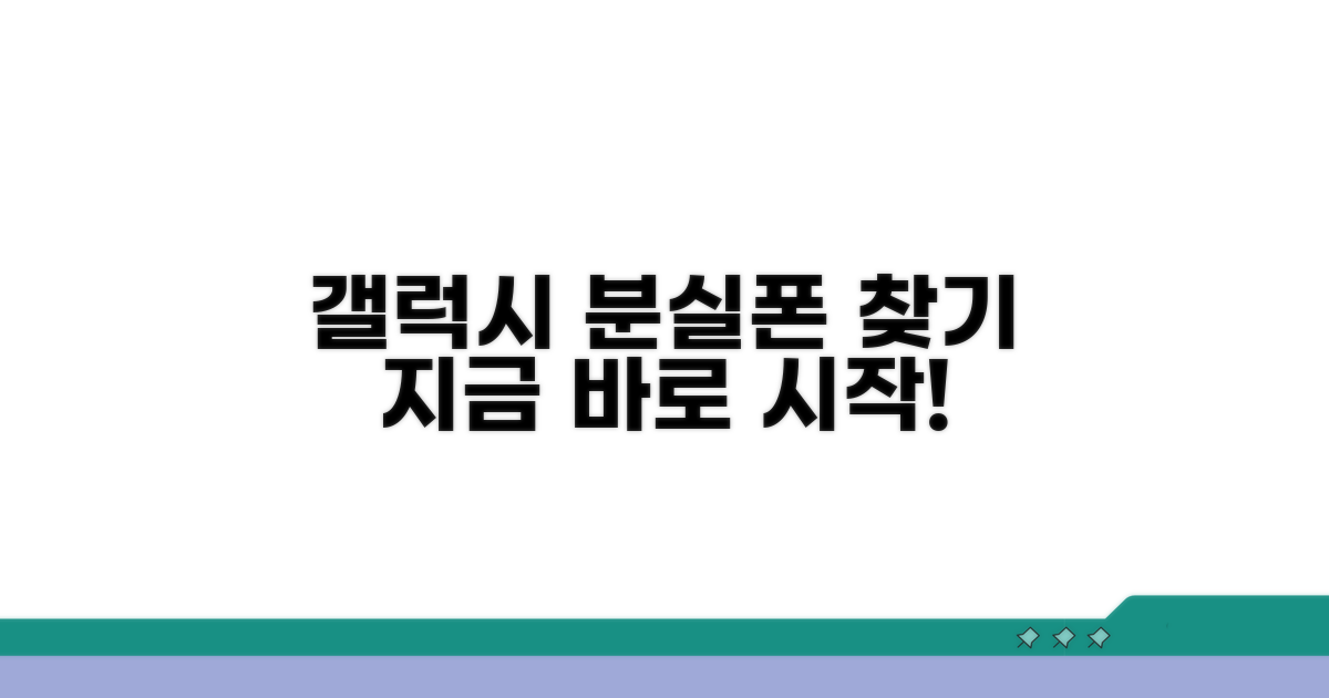 갤럭시 분실폰 찾기, 바로 시작!