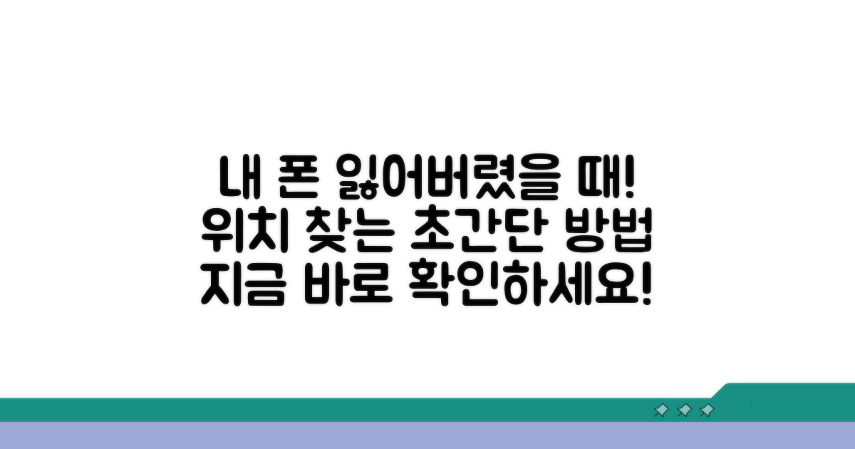 내 폰 어디 있나? 위치 확인 방법