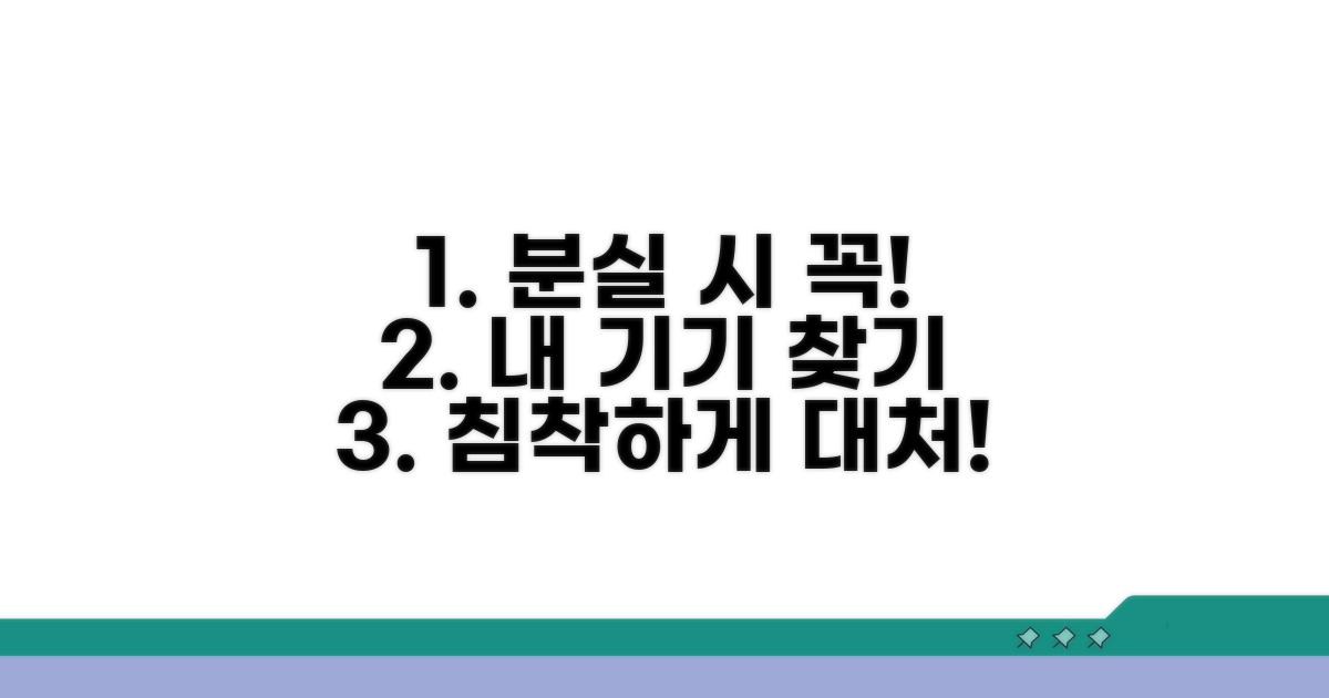 기기 분실 시 꼭 해야 할 일들