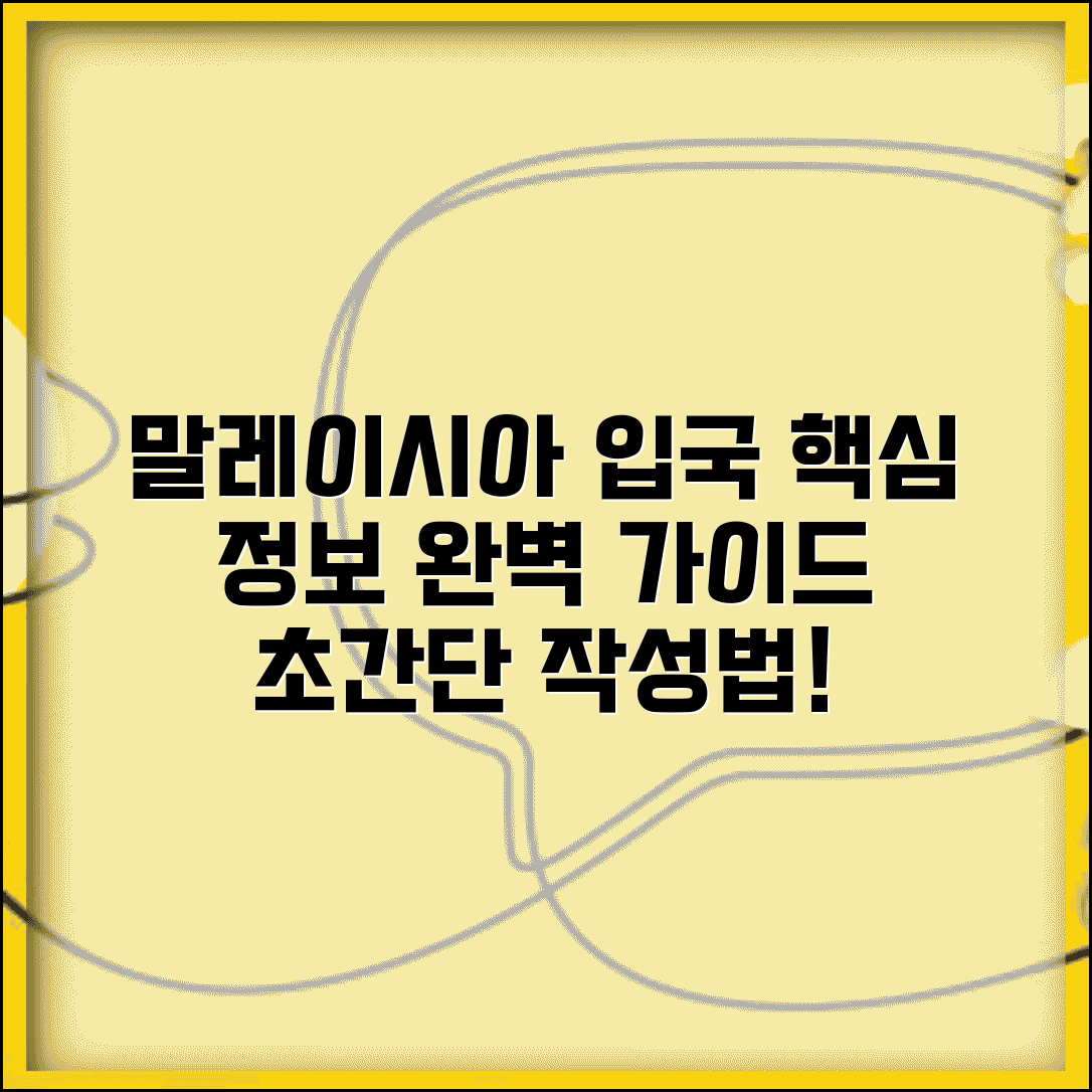 말레이시아 입국신고서 작성법 | 필수 기재사항 및 여행정보 가이드