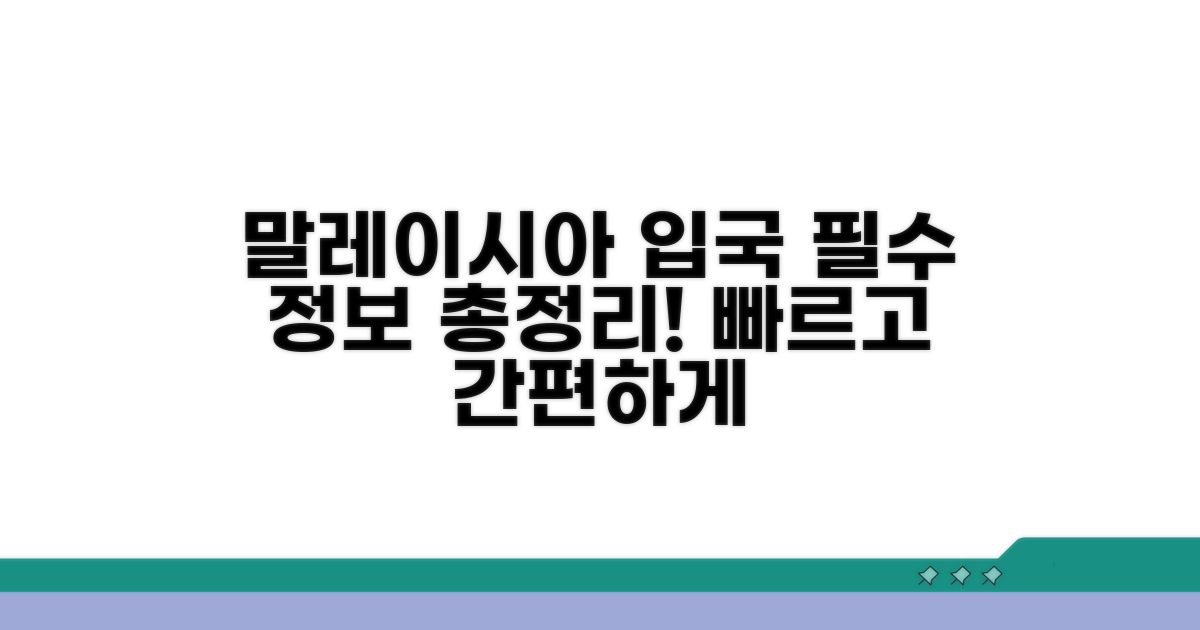 말레이시아 입국신고서 핵심 정보