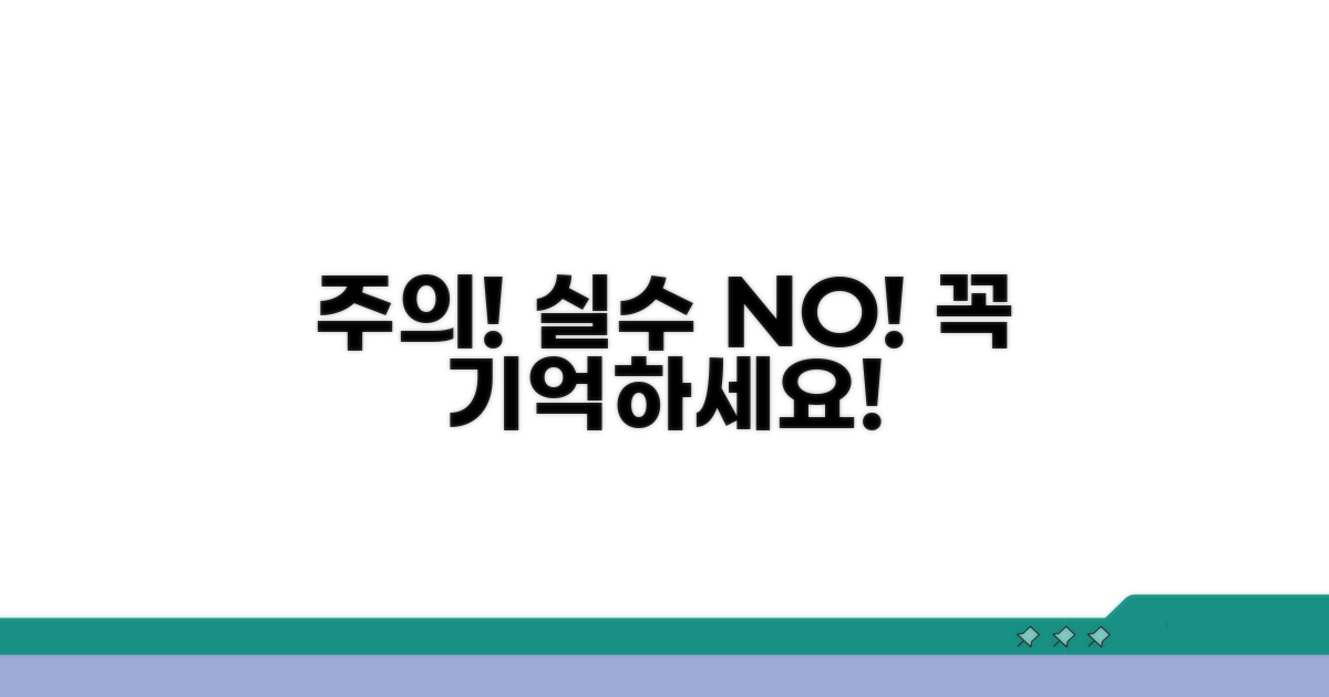 주의사항 및 실수 방지 팁