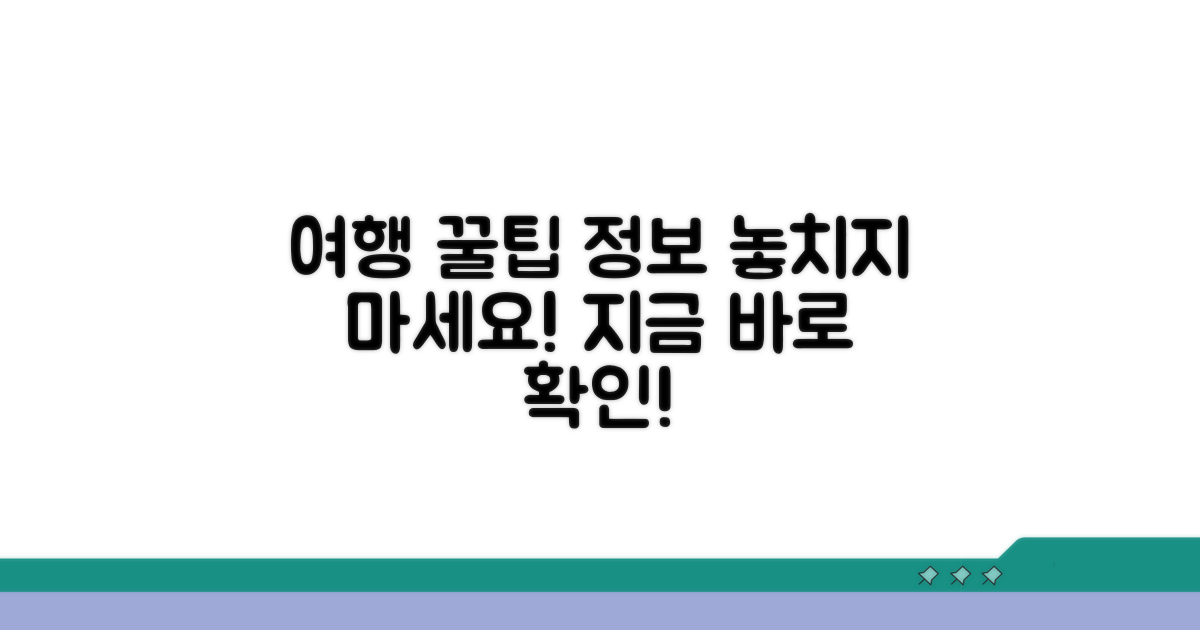 추가 정보와 여행 팁